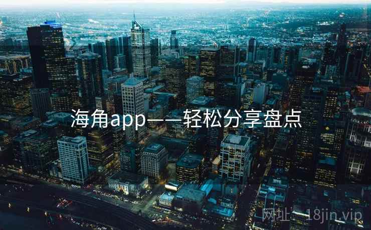 海角app——轻松分享盘点