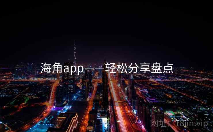海角app——轻松分享盘点