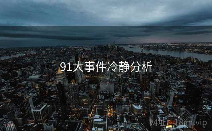 91大事件冷静分析