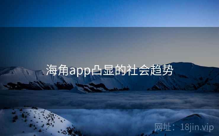 海角app凸显的社会趋势
