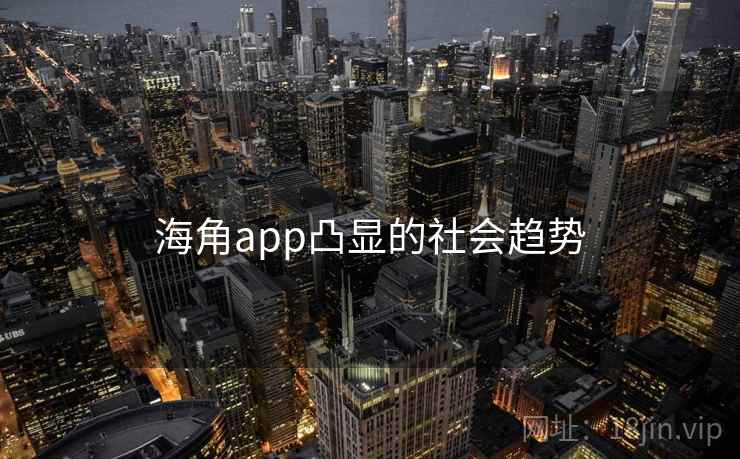 海角app凸显的社会趋势
