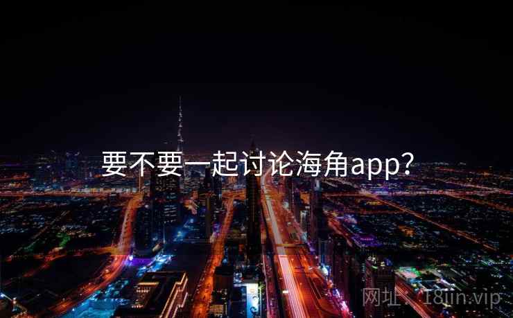 要不要一起讨论海角app？