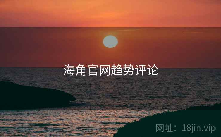 海角官网趋势评论