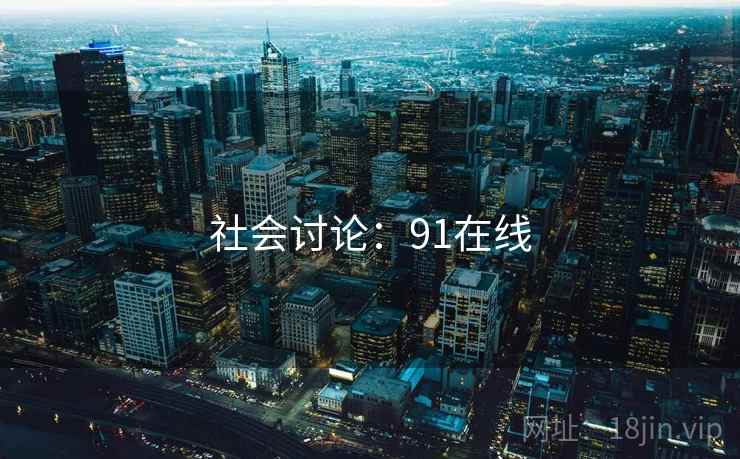 社会讨论：91在线