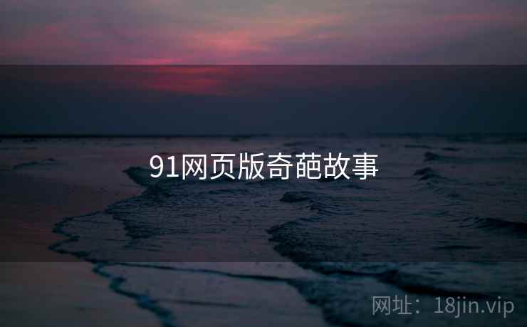 91网页版奇葩故事