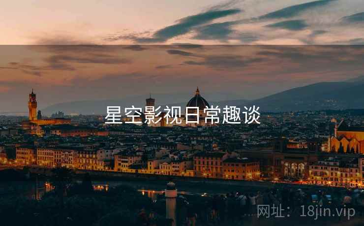 星空影视日常趣谈