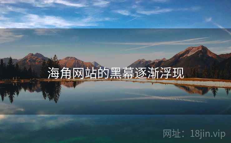 海角网站的黑幕逐渐浮现