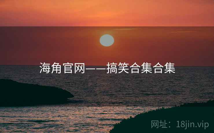 海角官网——搞笑合集合集
