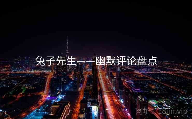 兔子先生——幽默评论盘点