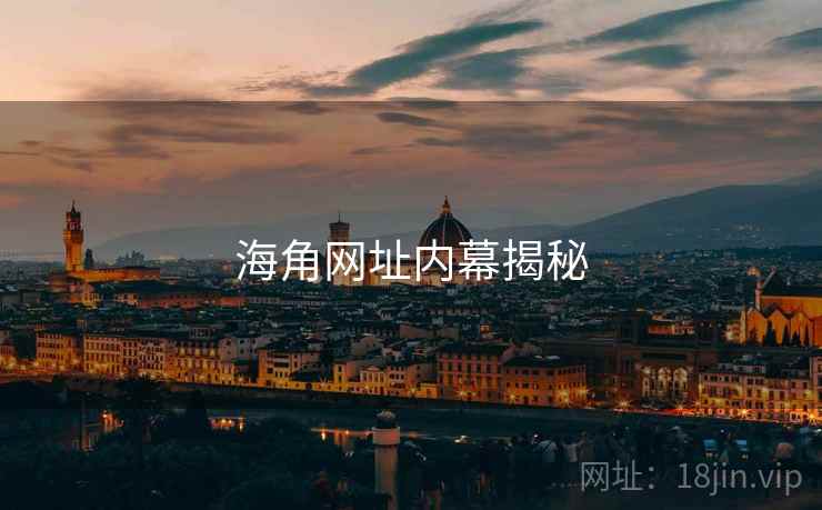 海角网址内幕揭秘