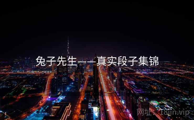 兔子先生——真实段子集锦