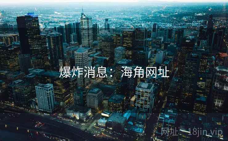 爆炸消息：海角网址