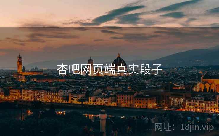 杏吧网页端真实段子